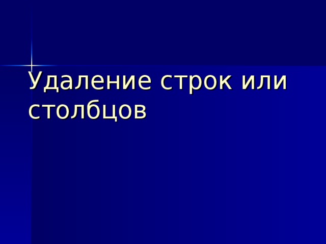 Удаление строк или столбцов