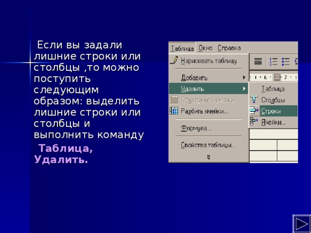 Если вы задали лишние строки или столбцы ,то можно поступить следующим образом: выделить лишние строки или столбцы и выполнить команду   Таблица, Удалить.