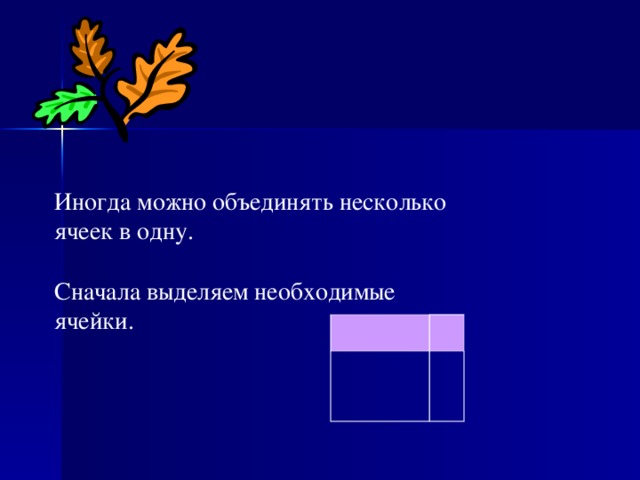 Иногда можно объединять несколько ячеек в одну. Сначала выделяем необходимые ячейки.