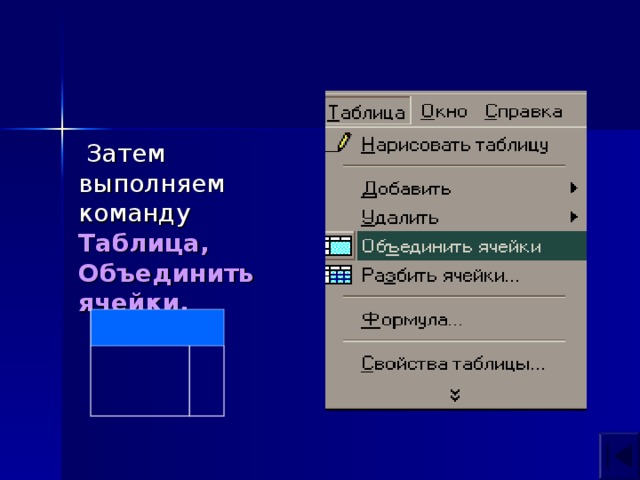 Затем выполняем команду  Таблица, Объединить ячейки.