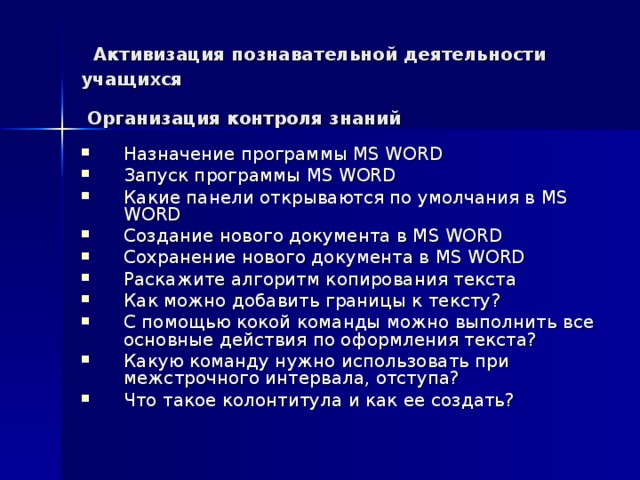 Активизация познавательной деятельности учащихся  Организация контроля знаний