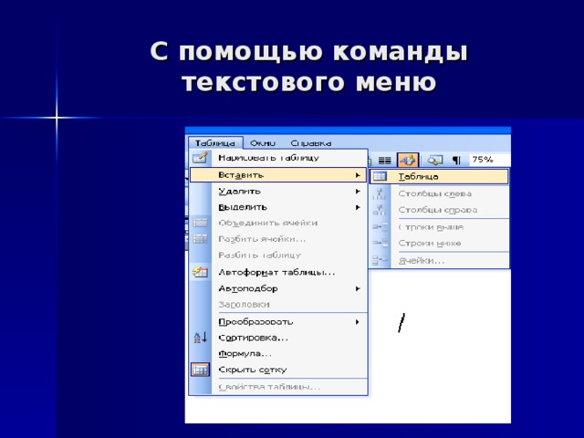 Ms word команда. Команда меню правка в текстовом процессоре. Команда меню правка в текстовом процессоре MS Word. Команды меню правка в текстовом процессоре MS Word позволяют. Вставка таблицы с помощью команды меню.