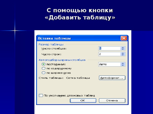 С помощью кнопки  «Добавить таблицу»