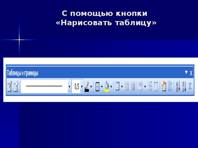 С помощью кнопки  «Нарисовать таблицу»