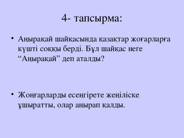 4- тапсырма: