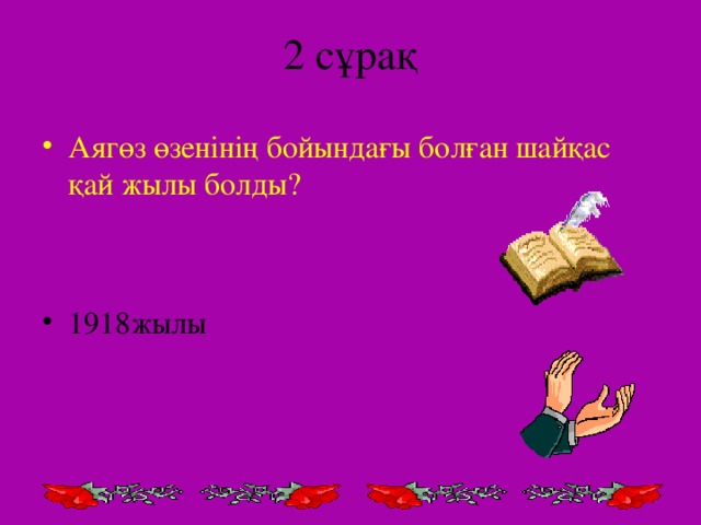 2 сұрақ