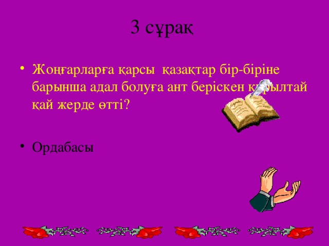 3 сұрақ