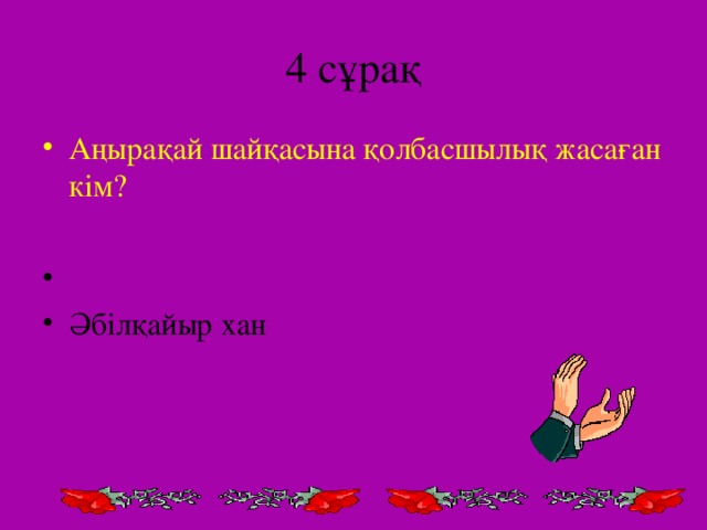 4 сұрақ