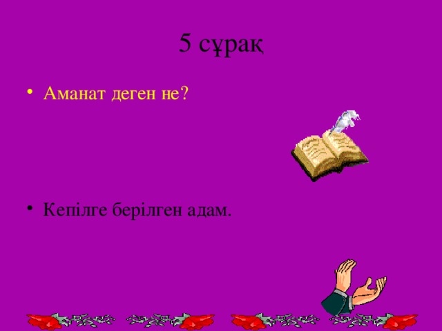 5 сұрақ