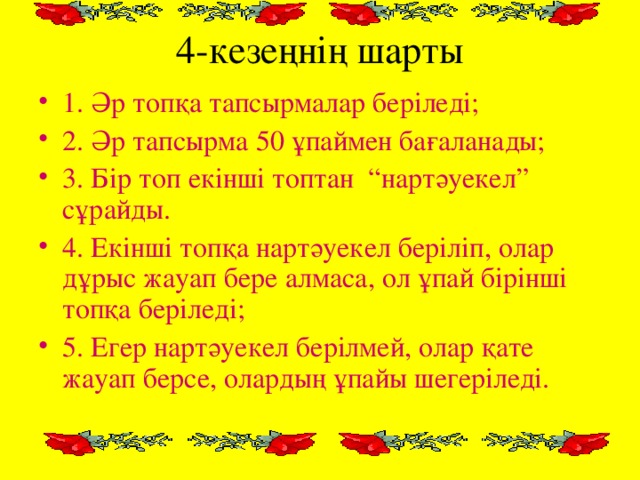 4-кезе ңнің шарты