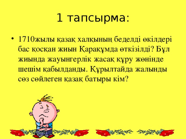 1 тапсырма: