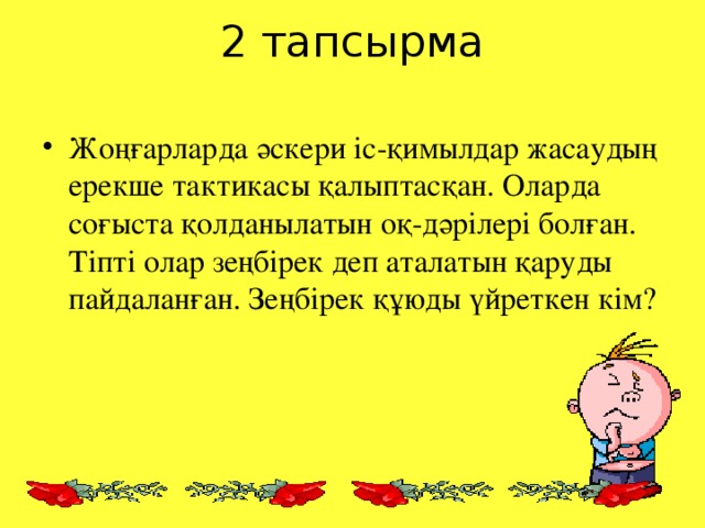 2 тапсырма