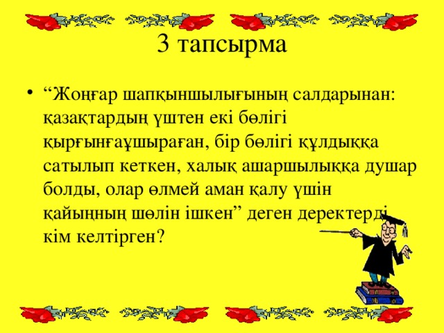 3 тапсырма