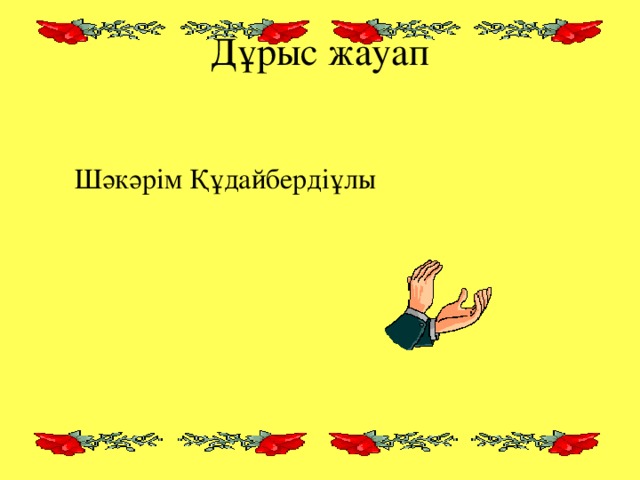 Дұрыс жауап  Шәкәрім Құдайбердіұлы