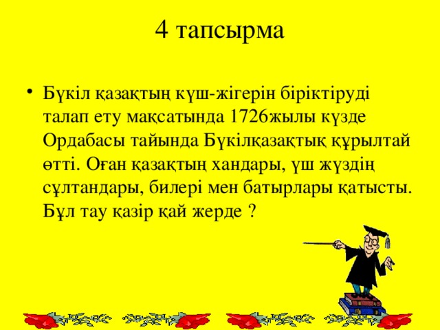 4 тапсырма