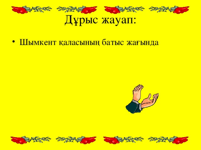 Дұрыс жауап: