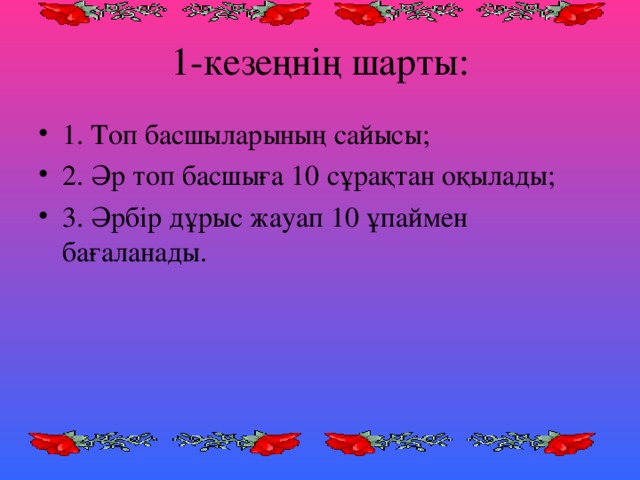 1-кезеңнің шарты: