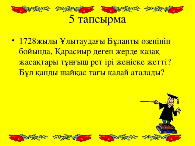 5 тапсырма