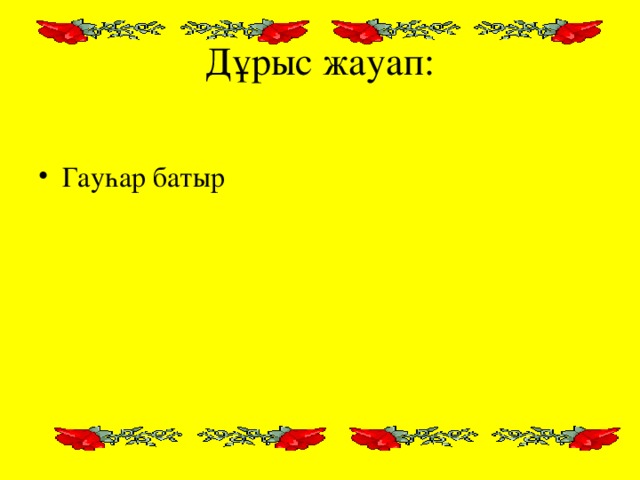 Дұрыс жауап: