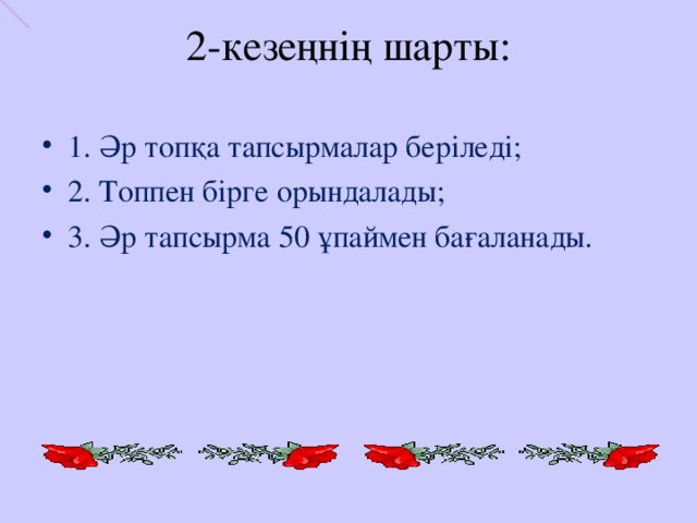 2-кезеңнің шарты: