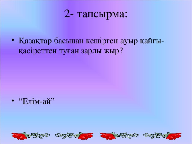 2- тапсырма: