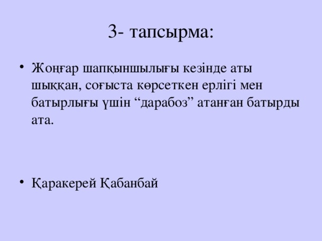 3- тапсырма: