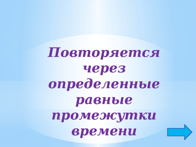 Повторяется через определенные равные промежутки времени