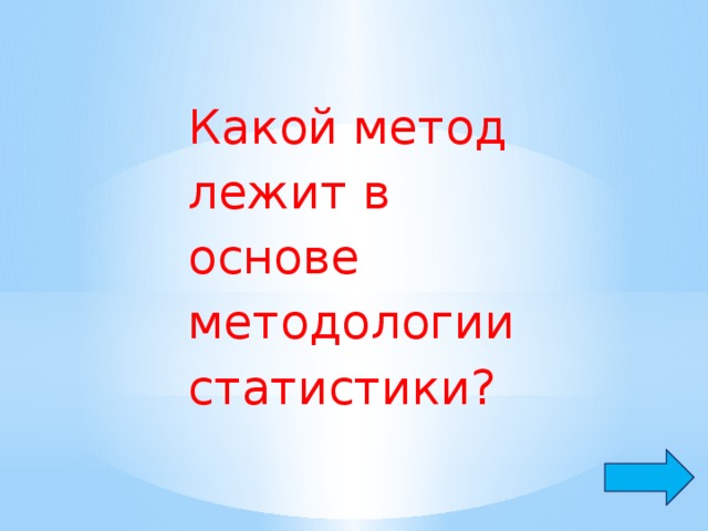 Какой метод лежит в основе методологии статистики?