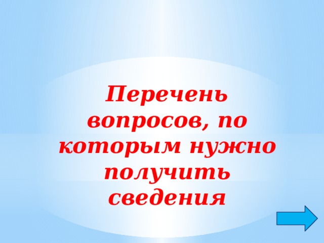 Перечень вопросов, по которым нужно получить сведения