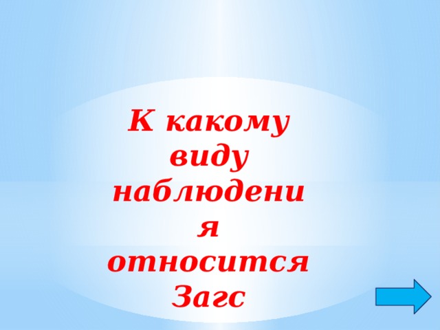 К какому виду наблюдения относится Загс