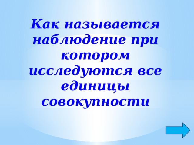 Как называется наблюдение при котором исследуются все единицы совокупности