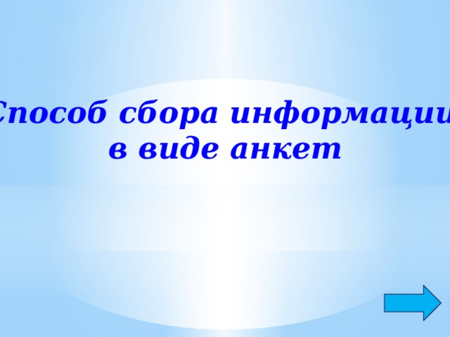 Способ сбора информации  в виде анкет