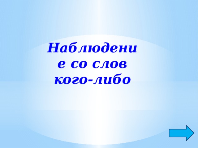 Наблюдение со слов кого-либо