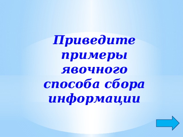 Приведите примеры явочного способа сбора информации