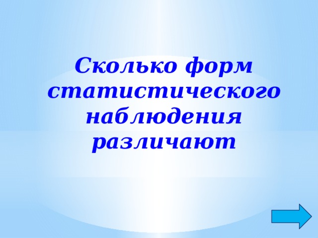 Сколько форм статистического наблюдения различают