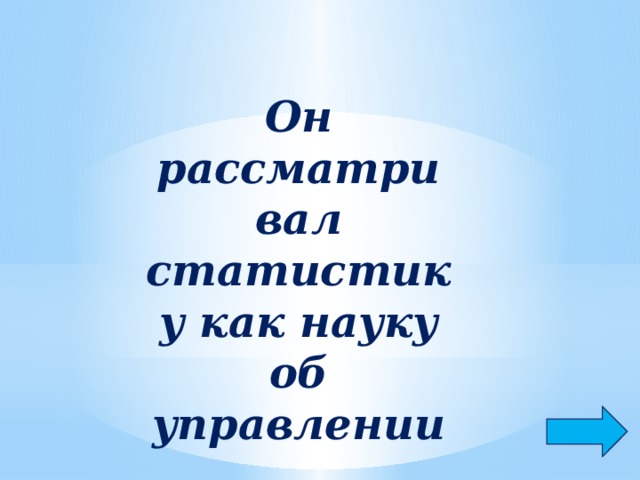 Он рассматривал статистику как науку об управлении