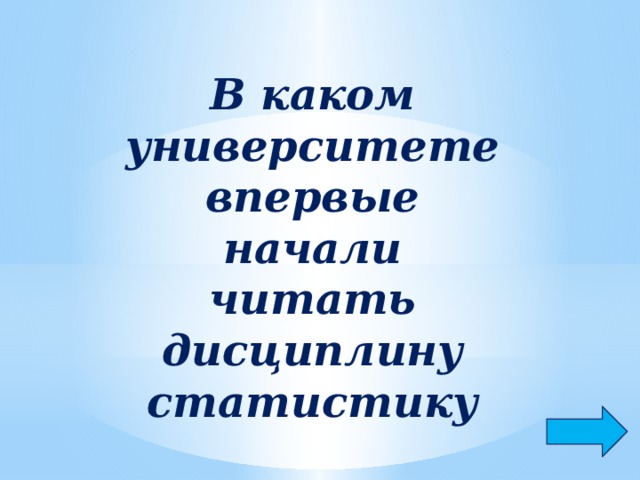 В каком университете впервые начали читать дисциплину статистику