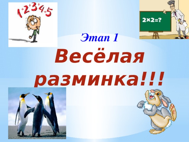 Этап 1 Весёлая разминка!!!