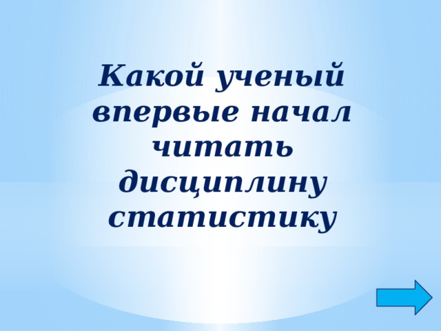 Какой ученый впервые начал читать дисциплину статистику