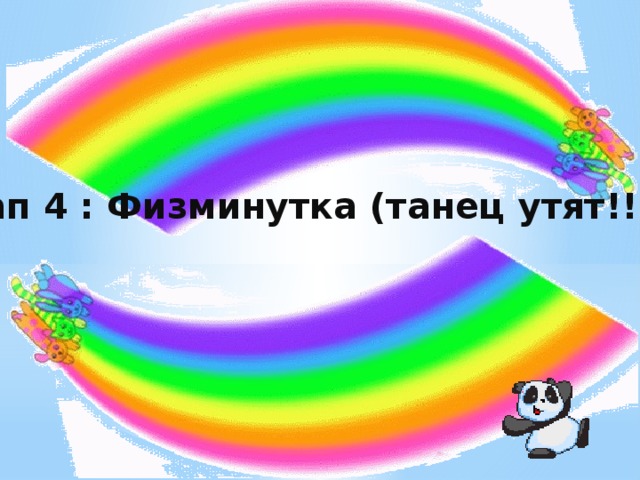 Этап 4 : Физминутка (танец утят!!!)