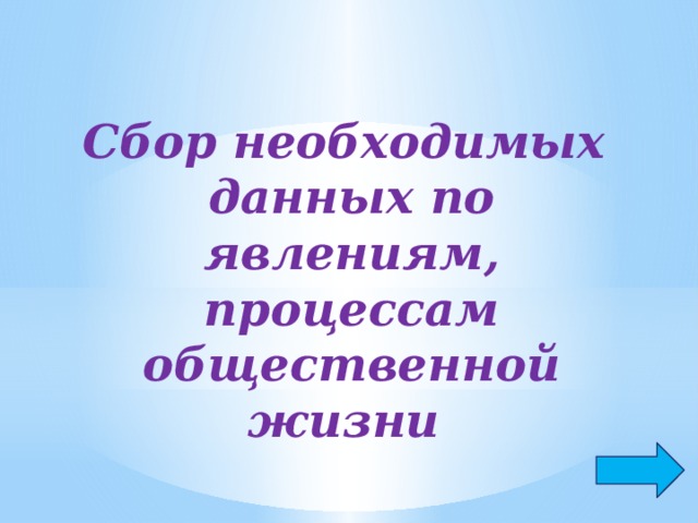 Сбор необходимых данных по явлениям, процессам общественной жизни