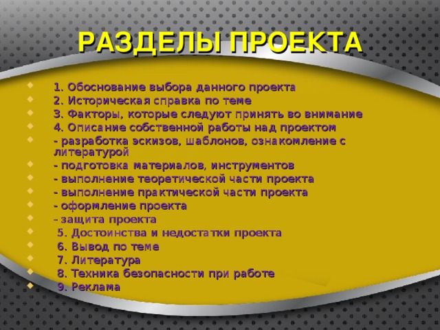 РАЗДЕЛЫ ПРОЕКТА