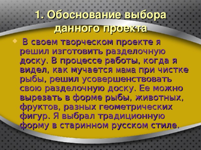 1. Обоснование выбора данного проекта