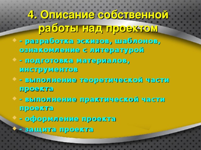 4. Описание собственной работы над проектом