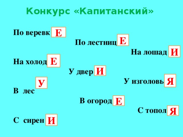 Конкурс «Капитанский»  По веревк По лестниц  На лошад На холод  У двер  У изголовь В лес В огород  С топол С сирен Е Е И Е И Я У Е Я И