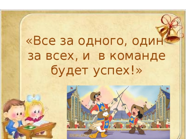 «Все за одного, один за всех, и в команде будет успех!»