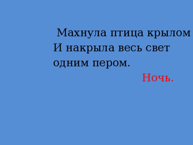 Махнула птица крылом  И накрыла весь свет  одним пером.  Ночь.