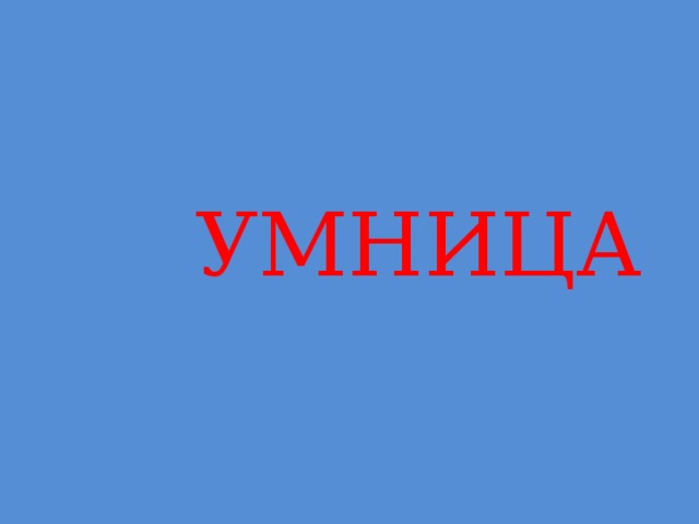 УМНИЦА