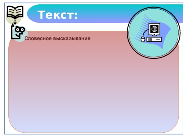 Текст: Словесное высказывание напечатанное написанное В устной форме Текст
