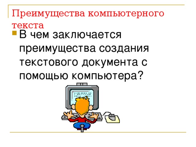 В чем заключается преимущества создания текстового документа с помощью текстового процессора